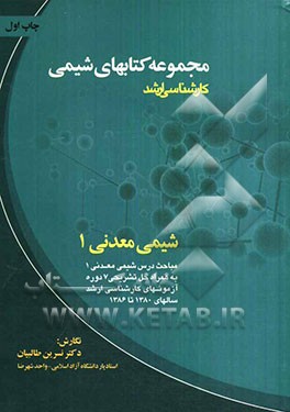 شیمی معدنی 1: مباحث درس شیمی معدنی 1: به همراه حل تشریحی 7 دوره آزمونهای کارشناسی ارشد سالهای 1380 تا 1386