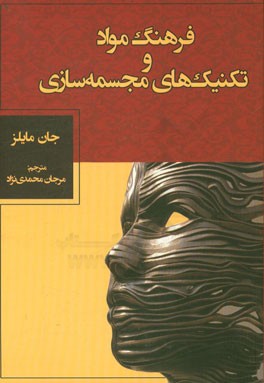 فرهنگ مواد و شیوه‌های مجسمه‌سازی