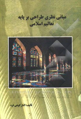 مبانی نظری طراحی بر پایه تعالیم اسلامی