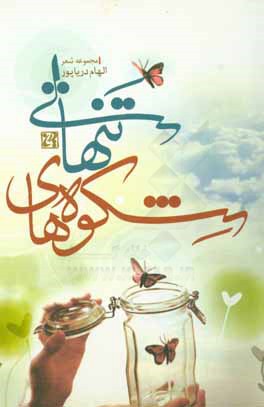 شکوه‌های تنهایی