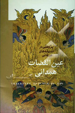 پژوهشی در اندیشه‌های عرفانی عین‌القضات همدانی