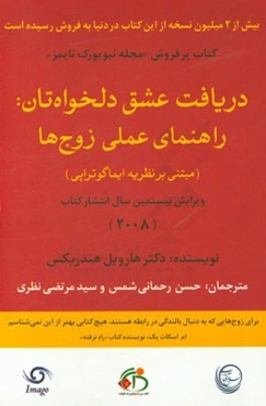 دریافت عشق دلخواه‌تان: راهنمای عملی زوج‌ها (مبتنی بر نظریه ایماگوتراپی)