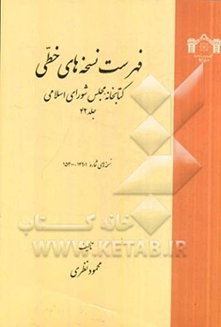 فهرست نسخه‌های خطی کتابخانه مجلس شورای اسلامی: نسخه‌های 14901 تا 15300