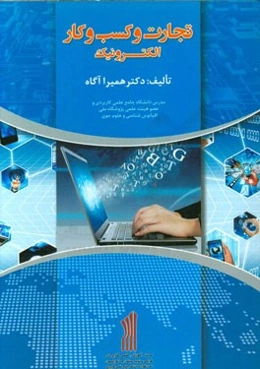 تجارت و کسب و کار الکترونیک