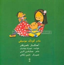 مادر، کودک، موسیقی