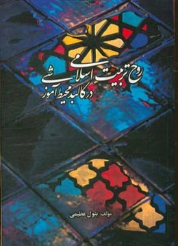 روح تربیت اسلامی در کالبد محیط آموزشی