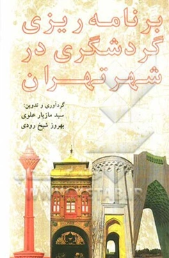 برنامه‌ریزی گردشگری در شهر تهران