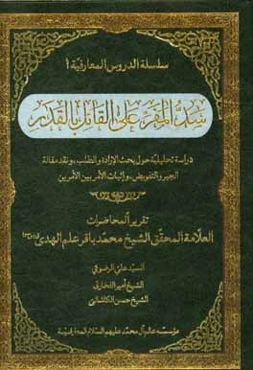 سد المفر علی القائل بالقدر: دراسه تحلیلیه حول بحث الاراده و الطلب و نقد مقاله الجبر و التفویض و اثبات الامر بین الامرین