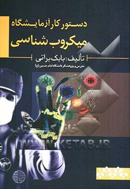 دستور کار آزمایشگاه میکروب‌شناسی