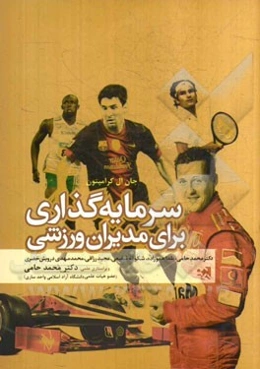 سرمایه‌گذاری برای مدیران ورزشی