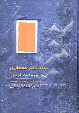 سنت در معماری: آفریقا، آسیا و اقیانوسیه