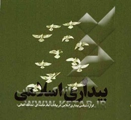 بیداری اسلامی