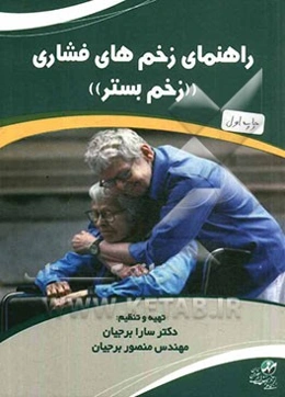 راهنمای زخم‌های فشاری "یا زخم‌های بستر"