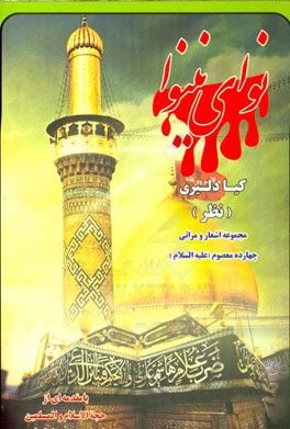 نوای نینوا: سروده‌های در رثای هفتاد و دو سجاده نشین مسلخ عشق به قافله سالاری اباعبدالله الحسین (ع)