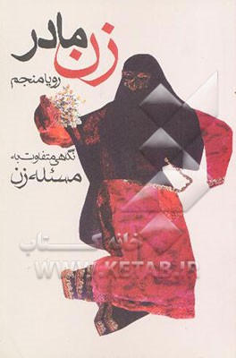 زن - مادر: نگاهی متفاوت به مسئله زن