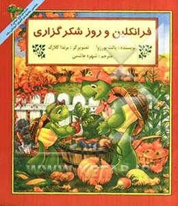 فرانکلین و روز شکرگزاری