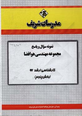 نمونه سوال و پاسخ مجموعه مهندسی هوافضا کارشناسی ارشد 96 (بخش پنجم)