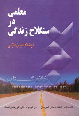 معلمی در سنگلاخ زندگی
