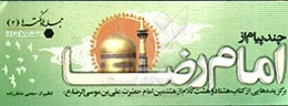 چند پیام از امام رضا (ع)