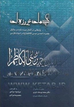 کتیبه‌های فیروزه‌ای: پژوهشی در اشعار سروده شده در ستایش حضرت احمدبن‌موسی‌الکاظم شاه‌ چراغ (ع) در ادبیات فارسی