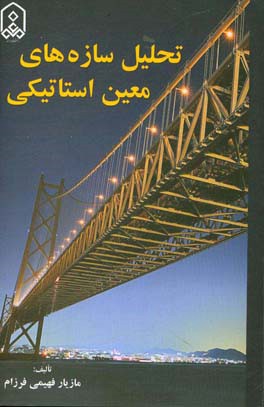 تحلیل سازه‌های معین استاتیکی