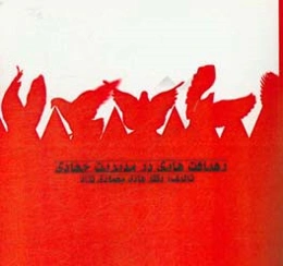 رهیافت‌هایی در مدیریت جهادی