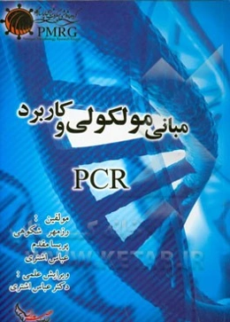 مبانی مولکولی و کاربرد PCR