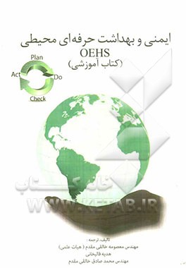 ایمنی و بهداشت حرفه‌ای محیطی (آموزشی)