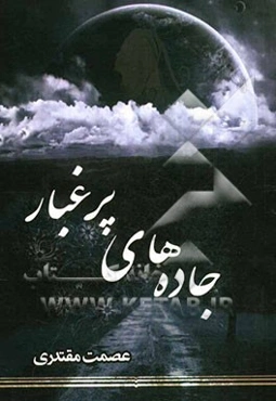 جاده‌های پر غبار