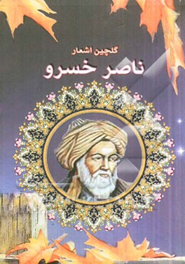 گلچین اشعار ناصرخسرو