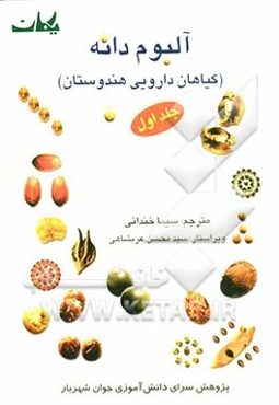 آلبوم دانه: گیاهان دارویی هندوستان