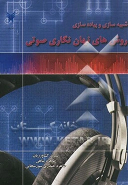 شبیه‌سازی و پیاده‌سازی روش‌های نهان‌نگاری صوتی