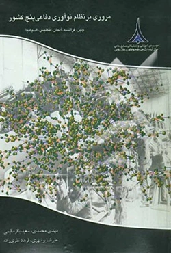 مروری بر نظام نوآوری دفاعی پنج کشور چین، فرانسه، آلمان، انگلیس و اسپانیا