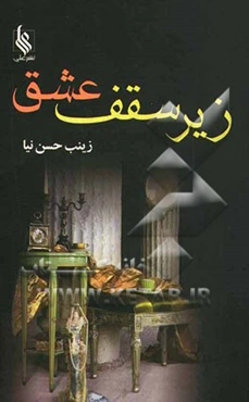 زیر سقف عشق