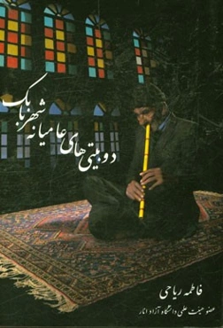 دوبیتی‌های عامیانه شهر بابک