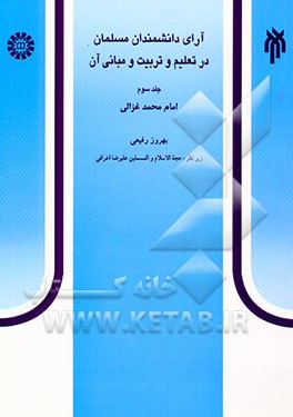 آرای دانشمندان مسلمان در تعلیم و تربیت و مبانی آن: امام محمد غزالی (450 - 505 ه. ق