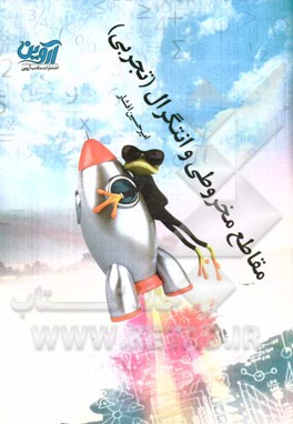 مقاطع مخروطی، انتگرال (تجربی)