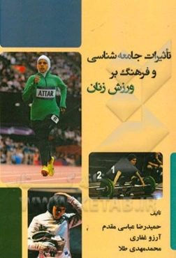 تاثیرات جامعه‌شناسی و فرهنگ بر ورزش زنان