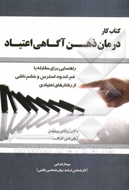 کتاب کار درمان ذهن‌آگاهی اعتیاد: راهنمایی برای مقابله با غم، اندوه، استرس، و خشم ناشی از رفتارهای اعتیادی