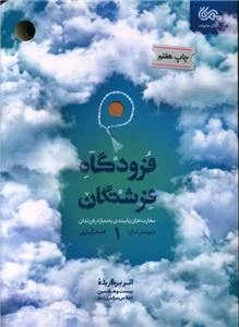 فرودگاه فرشتگان 1: مهارت‌های پایبندی به نماز در فرزندان زیر شش سال