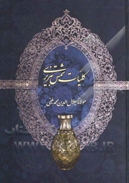 کلیات شمس تبریزی: مطابق با نسخه تصحیح شده استاد بدیع‌الزمان فروزانفر همراه با فهرست الفبایی قافیه