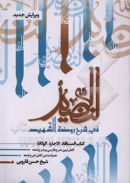 النضید فی شرح روضه الشهید