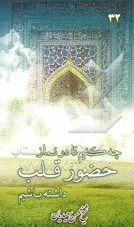 چه کنیم تا در نماز حضور قلب داشته باشیم: دستوری مفید برای جمعیت خاطر