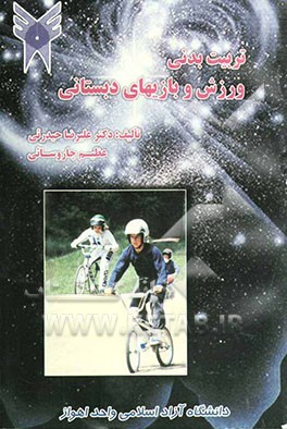 تربیت بدنی (ورزش و بازیهای دبستانی