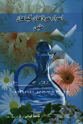 اسرار عرق‌های گیاهان طبی همراه با شناسنامه کامل گیاهان