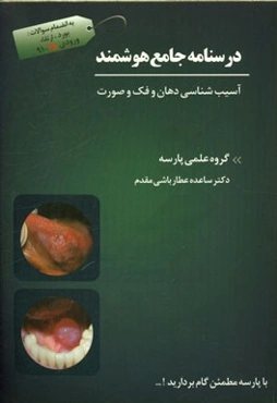 درسنامه جامع هوشمند آسیب‌شناسی دهان و فک و صورت