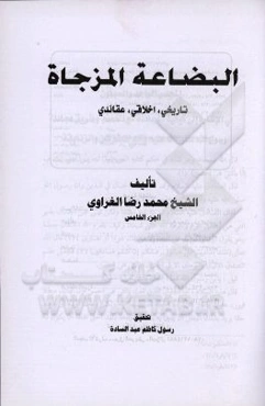 البضاعة المزجاة: تاریخی، اخلاقی، عقائدی