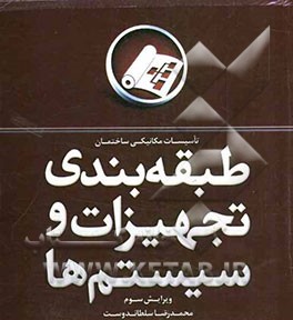 طبقه‌بندی تجهیزات و سیستم‌ها