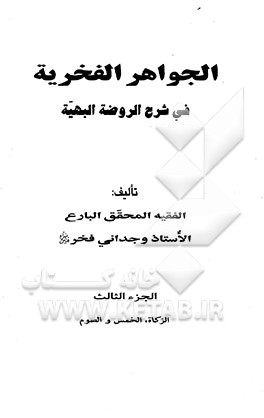 الجواهر الفخریه فی شرح الروضه البهیه: الزکاه، الخمس و الصوم