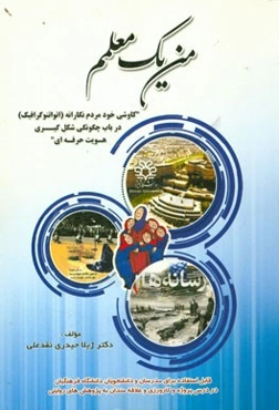 من یک معلمم: کاوشی خودمردم‌نگارانه (اتواتنوگرافیک) در باب چگونگی شکل‌گیری هویت حرفه‌ای